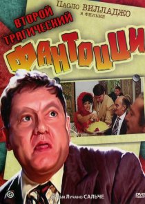 «Второй трагический Фантоцци»