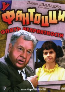 «У Фантоцци опять неприятности»