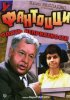 Постер «У Фантоцци опять неприятности»