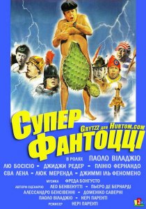«Супер Фантоцци»