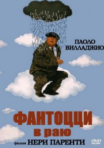 «Фантоцци в раю»