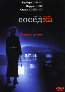 «Соседка»