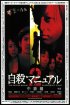 Постер «Руководство по самоубийству 2»