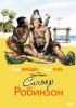 Постер «Синьор Робинзон»