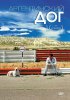 Постер «Аргентинский дог»