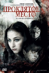 «Проклятое место»