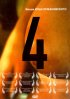 Постер «4»