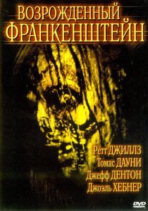 «Возрожденный Франкенштейн»