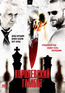 «Королевский гамбит»