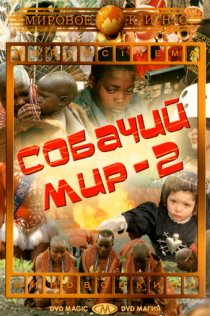 «Собачий мир 2»