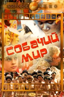 «Собачий мир»
