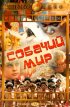 Постер «Собачий мир»