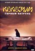 Постер «Горный патруль»