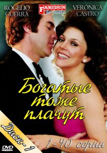 «Богатые тоже плачут»