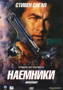 «Наемники»