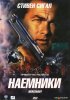 Постер «Наемники»