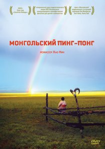 «Монгольский пинг-понг»
