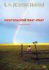 Постер «Монгольский пинг-понг»