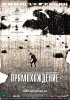 Постер «Прямохождение»