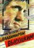 Постер «Четыре встречи с Владимиром Высоцким»