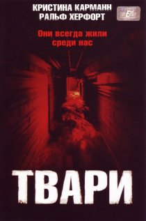 «Твари»