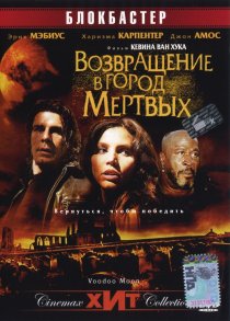 «Возвращение в город Мертвых»