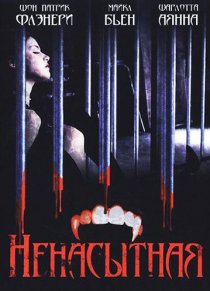«Ненасытная»