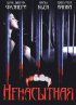 Постер «Ненасытная»