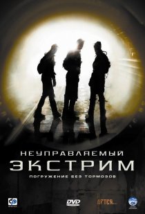 «Неуправляемый экстрим»
