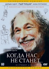 «Когда нас не станет»