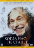 Постер «Когда нас не станет»