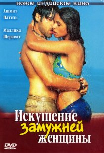 «Искушение замужней женщины»