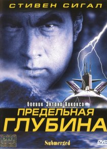 «Предельная глубина»