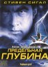 Постер «Предельная глубина»
