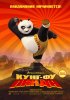 Постер «Кунг-фу Панда»