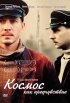 Постер «Космос как предчувствие»