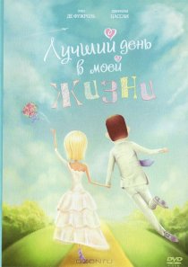 «Лучший день в моей жизни»