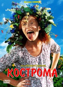 «Кострома»