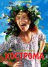 Постер «Кострома»