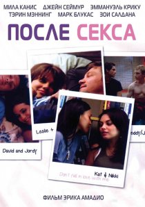 «После секса»