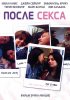 Постер «После секса»