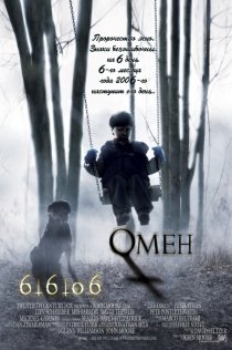 «Омен»