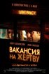 Постер «Вакансия на жертву»