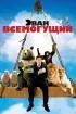 Постер «Эван Всемогущий»