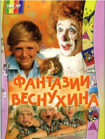 «Фантазии Веснухина»
