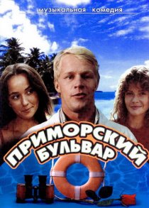 «Приморский бульвар»
