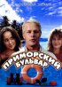 Постер «Приморский бульвар»