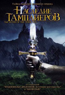 «Наследие тамплиеров»
