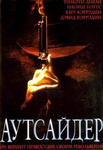 «Аутсайдер»