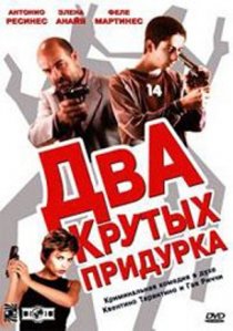 «Два крутых придурка»